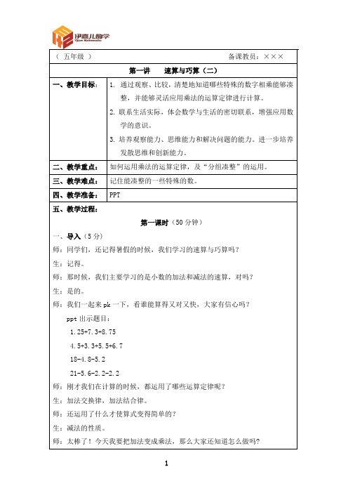 最新五年级上册 伊嘉儿数学智能版(秋季班教案)第1讲：速算与巧算(二)