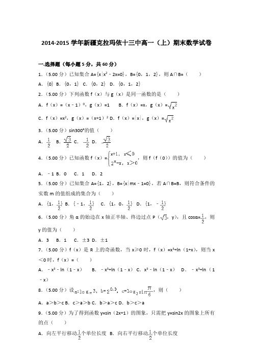 2014-2015学年新疆克拉玛依十三中高一(上)数学期末试卷 及解析