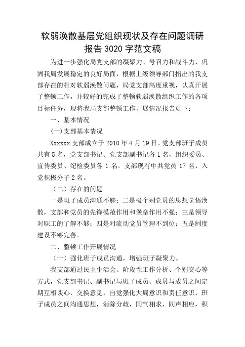 软弱涣散基层党组织现状及存在问题调研报告3020字范文稿