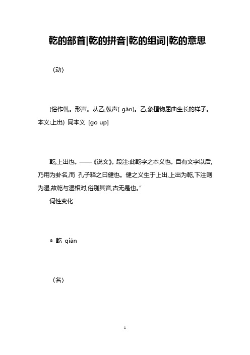 乾的部首-乾的拼音-乾的组词-乾的意思