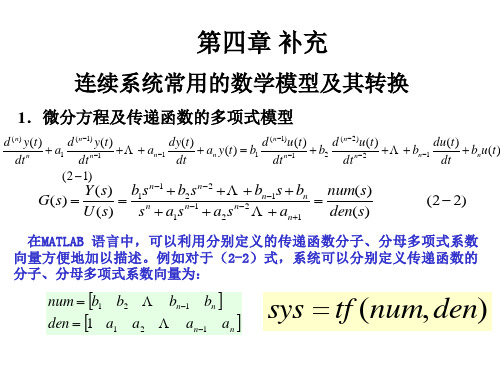 连续系统常用的数学模型及其转换