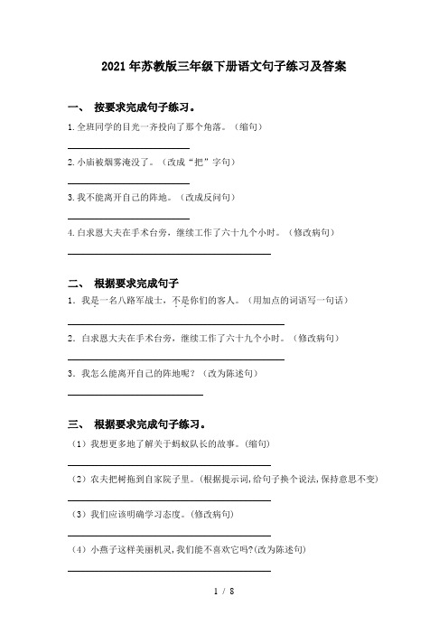 2021年苏教版三年级下册语文句子练习及答案