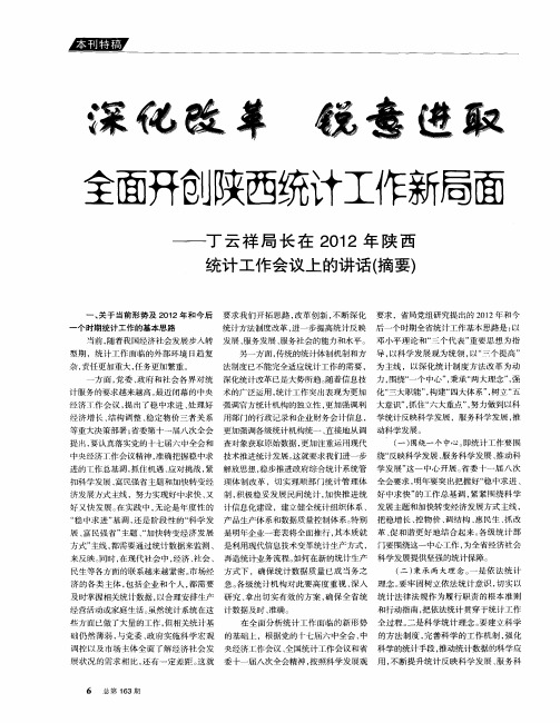 深化改革锐意进取全面开创陕西统计工作新局面——丁云祥局长在2012年陕西统计工作会议上的讲话(摘要)