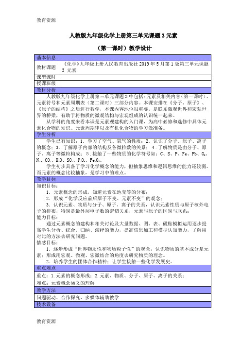 【教育资料】人教版九年级上册初三化学第三单元 课题3元素 教学设计学习精品