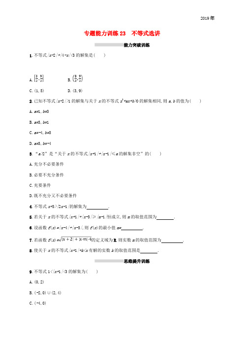 (新课标)天津市2019年高考数学二轮复习 专题能力训练23 不等式选讲 理