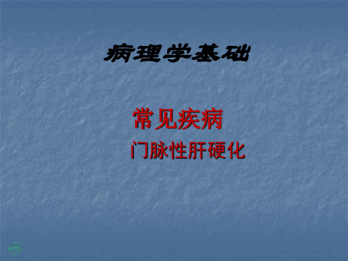 门脉性肝硬化医学PPT