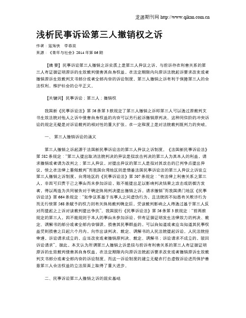 浅析民事诉讼第三人撤销权之诉