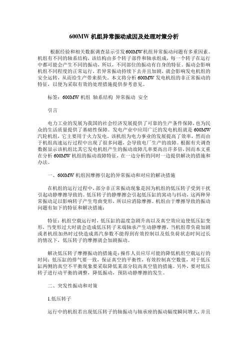 600MW机组异常振动成因及处理对策分析