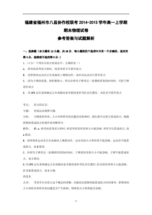【物理】福建省福州市八县协作校联考2014-2015学年高一上学期期末试卷