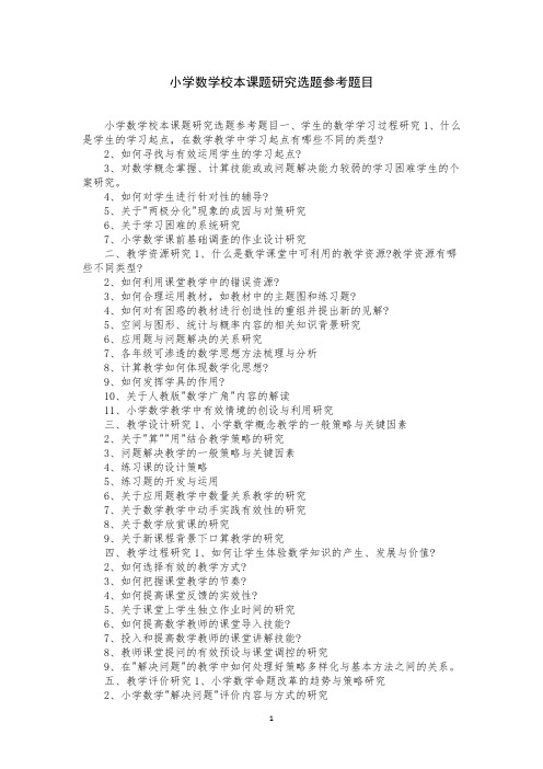 小学数学校本课题研究选题参考题目