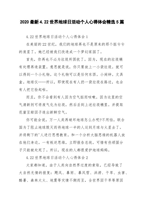 2020最新4.22世界地球日活动个人心得体会精选5篇