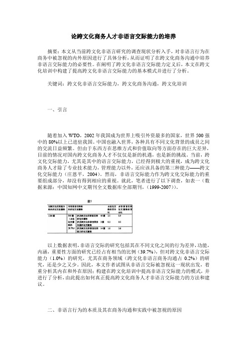 论跨文化商务人才非语言交际能力的培养