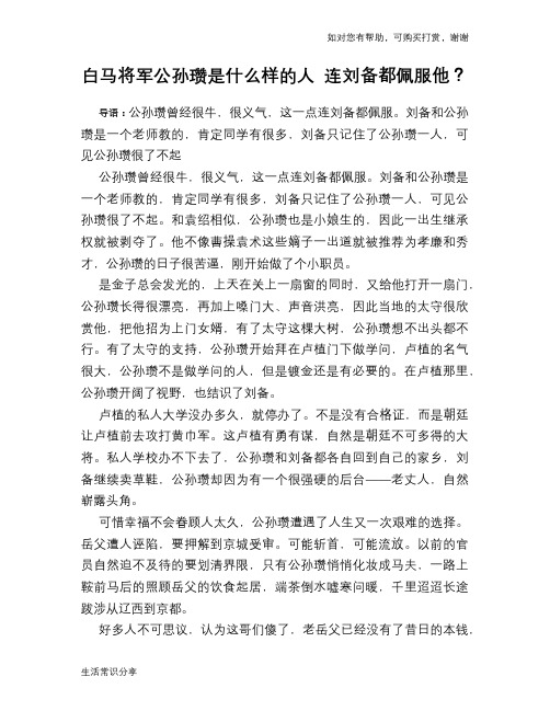 历史趣谈：白马将军公孙瓒是什么样的人 连刘备都佩服他？