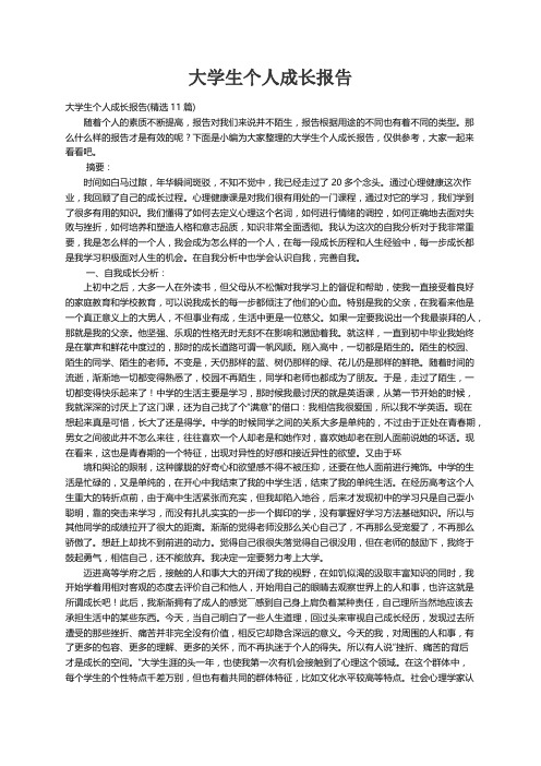 大学生个人成长报告(精选11篇)