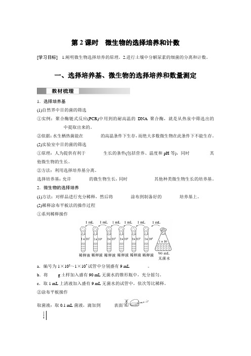 高中生物选择性必修三 学习笔记  第1章 第2节 第2课时 微生物的选择培养和计数