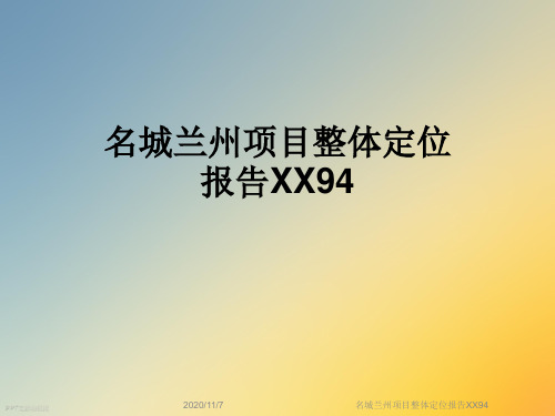 名城兰州项目整体定位报告XX94