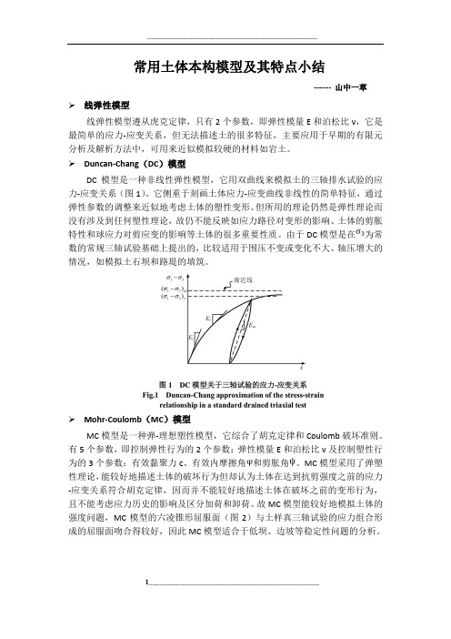 常用土体本构模型及其特点小结