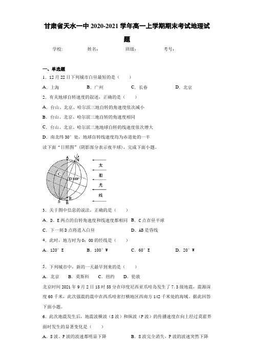 甘肃省天水一中2020-2021学年高一上学期期末考试地理试题