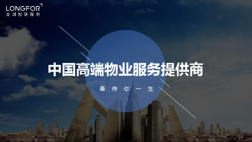 龙湖智慧物业服务介绍材料