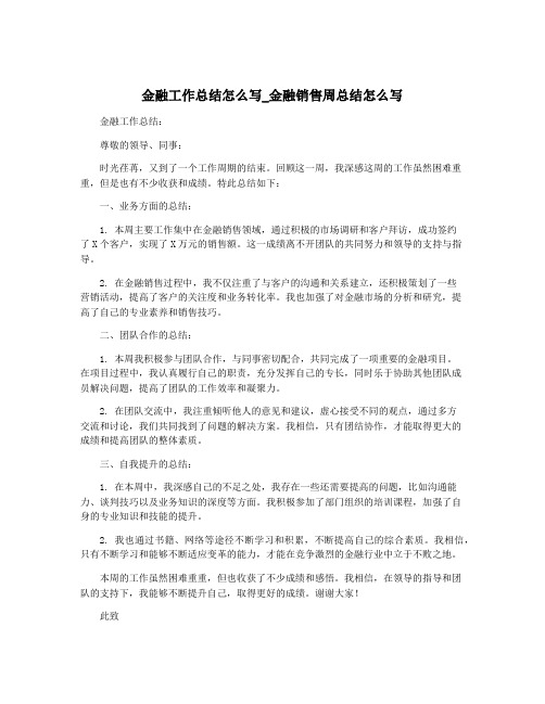 金融工作总结怎么写_金融销售周总结怎么写