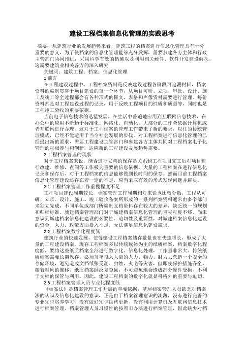 建设工程档案信息化管理的实践思考