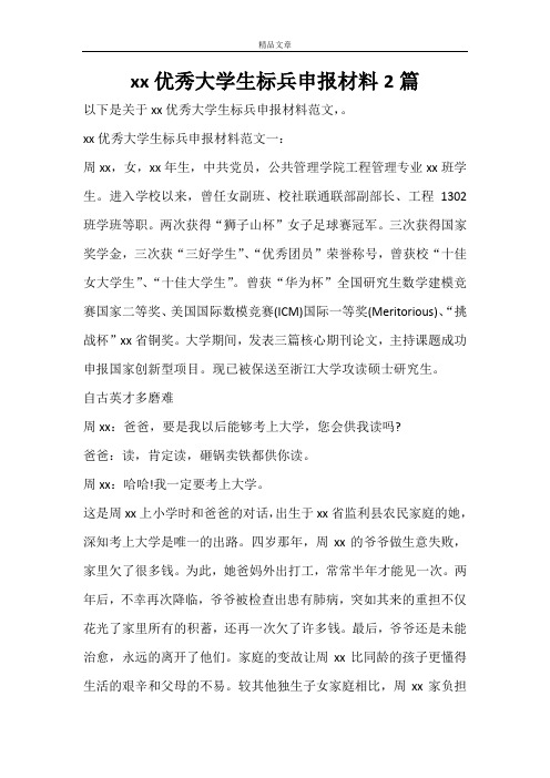 2020优秀大学生标兵申报材料2篇