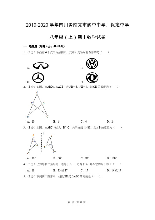 人教版初中数学八年级上册期中测试题(2019-2020学年四川省南充市