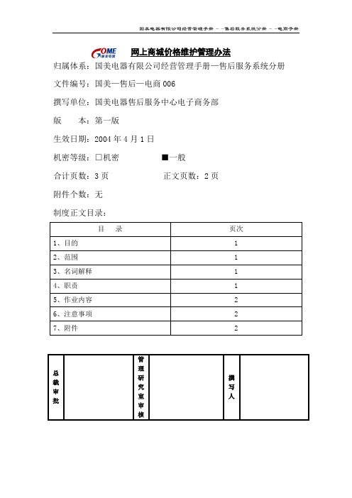 网上商城价格维护管理办法(国美—售后—006)第一版