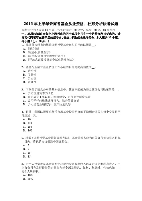2015年上半年云南省基金从业资格：杜邦分析法考试题