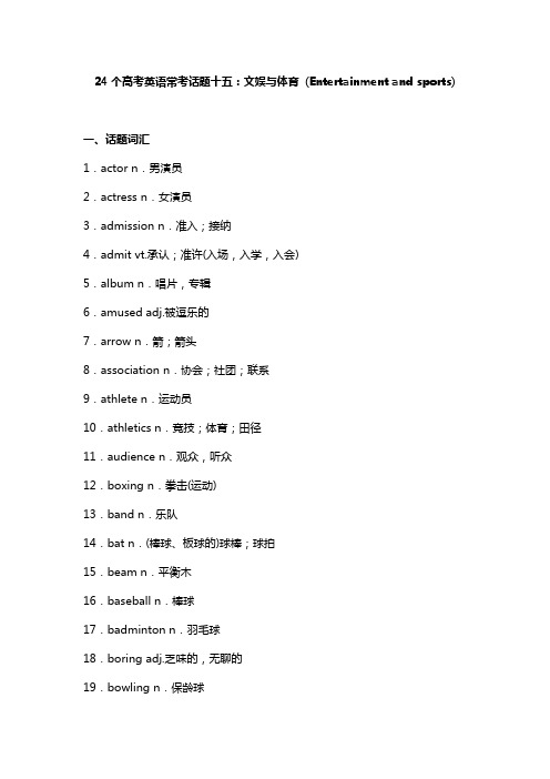 24个高考英语话题15：文娱与体育 (Entertainment and sports)