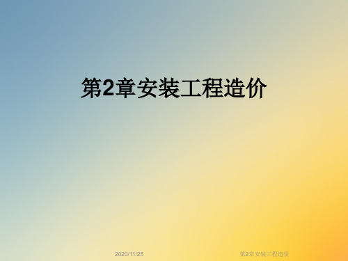 第2章安装工程造价