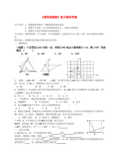《图形的旋转》复习课导学案