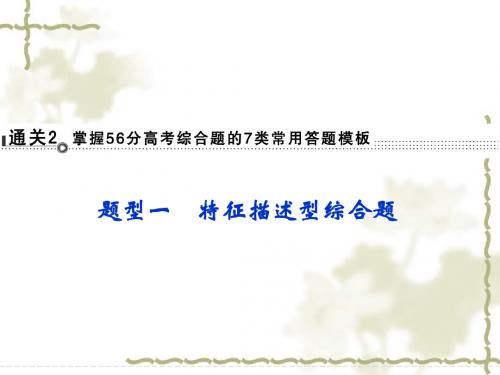 高考地理二轮复习【题型突破1】特征描述型综合题ppt课件