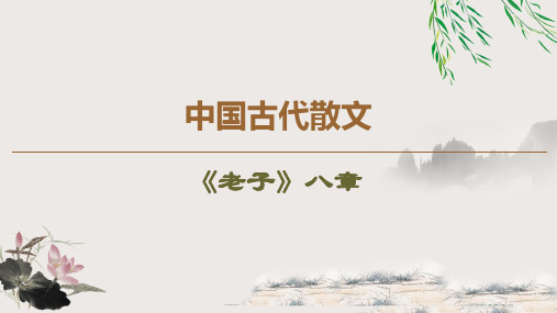 《老子》八章