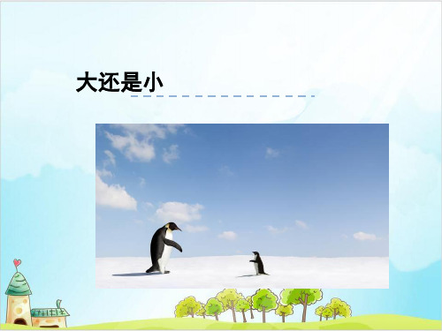 【部编版】一年级上册语文《大还是小》标准课件