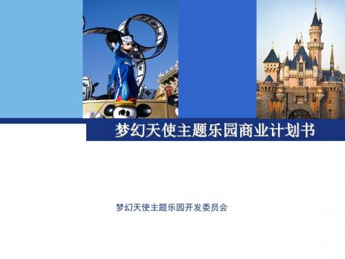 梦幻天使主题乐园商业计划书