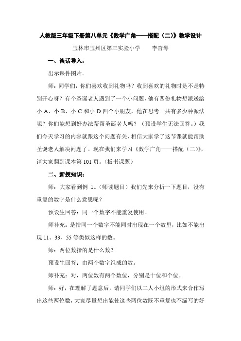 人教2011版小学数学三年级三年级下册《数学广角——搭配(二)》教学设计