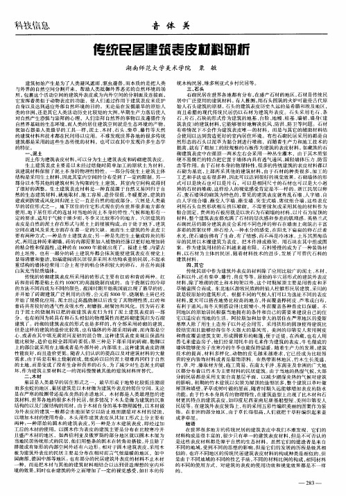 传统民居建筑表皮材料研析