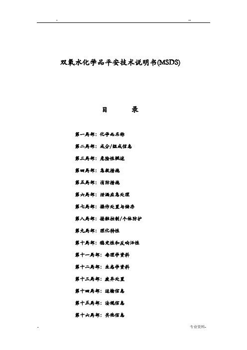 双氧水化学品安全技术说明书