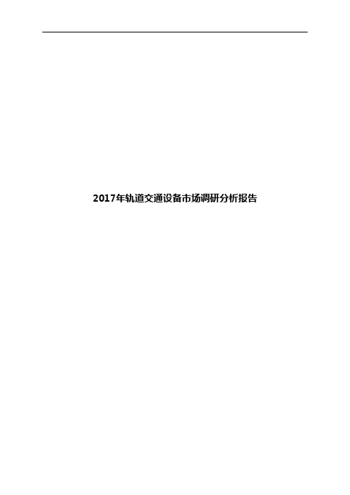 2017年轨道交通设备市场调研分析报告