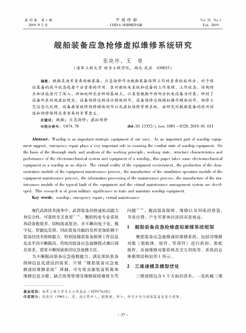舰船装备应急抢修虚拟维修系统研究