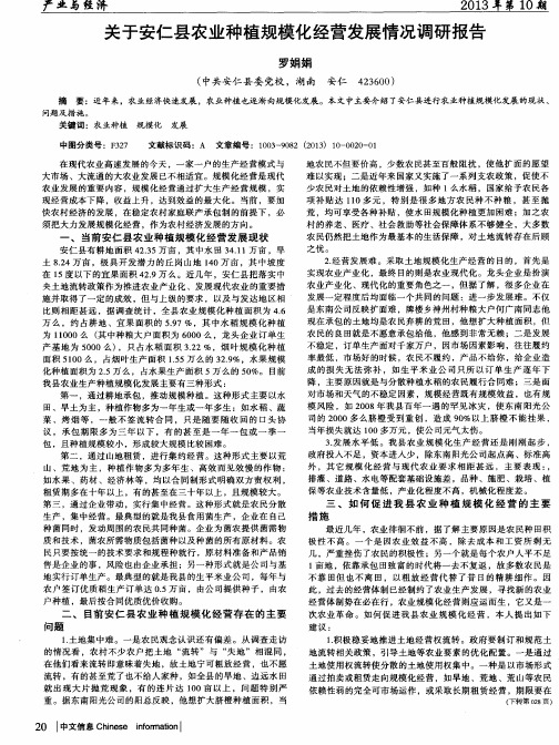 关于安仁县农业种植规模化经营发展情况调研报告