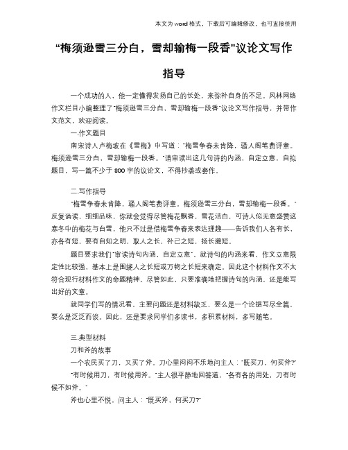 “梅须逊雪三分白,雪却输梅一段香”议论文写作指导