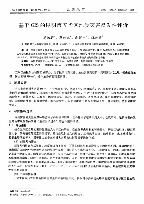 基于GIS的昆明市五华区地质灾害易发性评价
