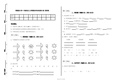 鄂教版小学一年级语文上学期期末考试试卷B卷 附答案