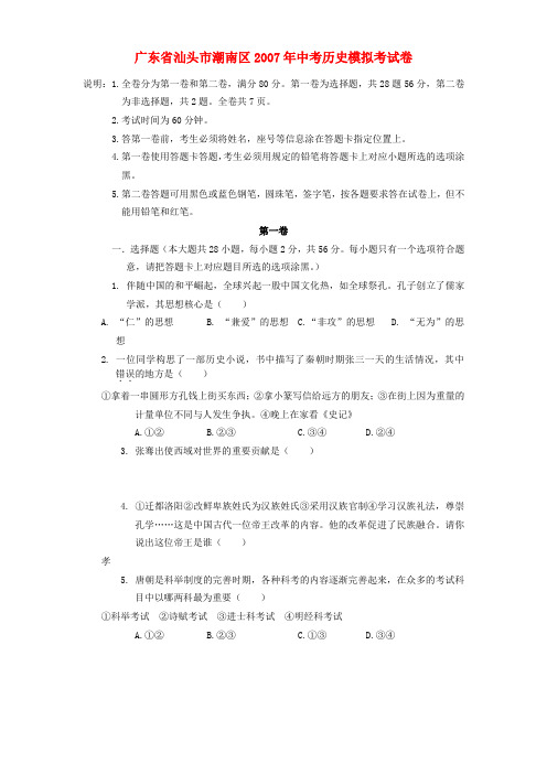 广东省汕头市潮南区2007年中考历史模拟考试卷