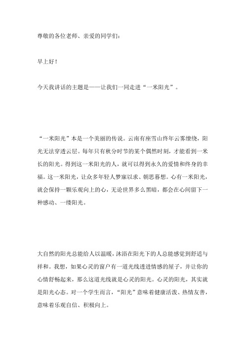 国旗下讲话：让我们一同走进“一米阳光”