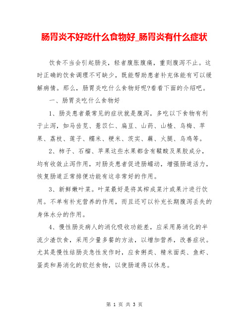 肠胃炎不好吃什么食物好_肠胃炎有什么症状