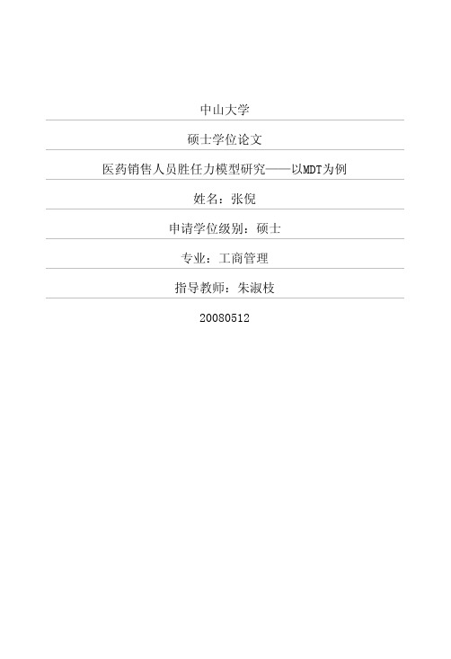 销售人员胜任力模型研究