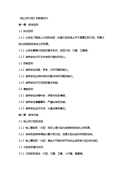 《晚上的太阳》的教案设计